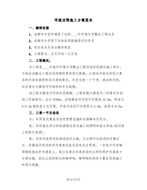 河道治理施工方案范本(二篇)