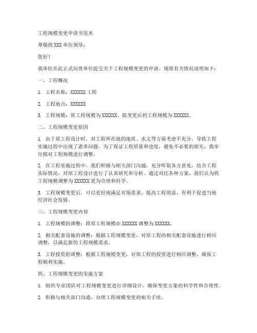 工程规模变更申请书范本