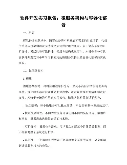 软件开发实习报告：微服务架构与容器化部署