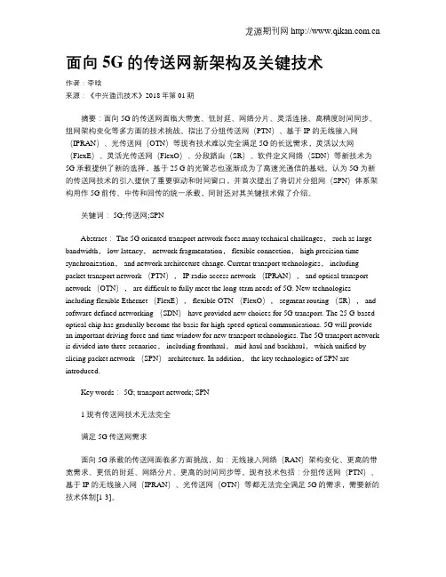 面向5G的传送网新架构及关键技术