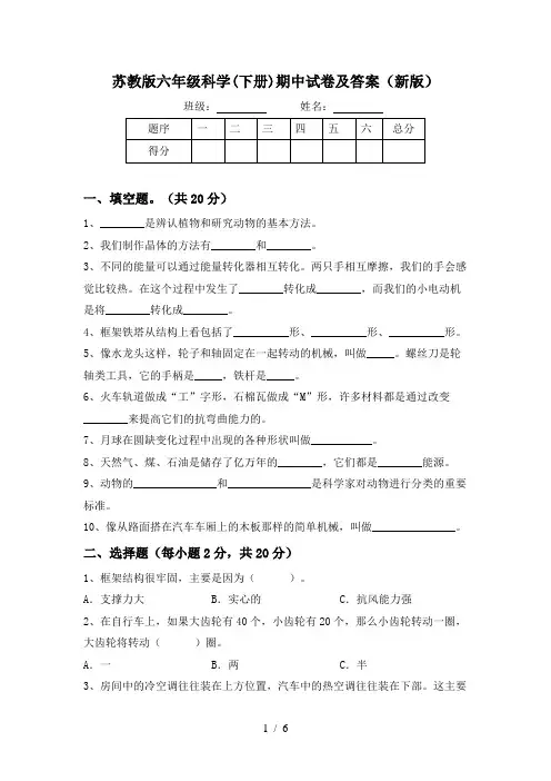 苏教版六年级科学(下册)期中试卷及答案(新版)