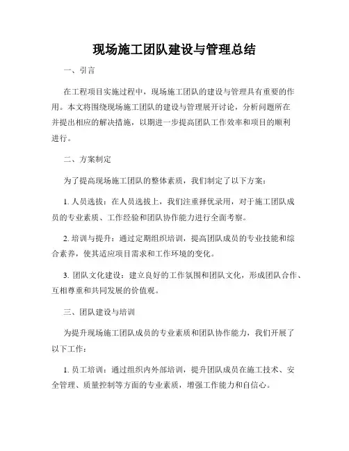 现场施工团队建设与管理总结