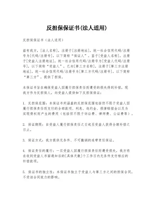 反担保保证书(法人适用)