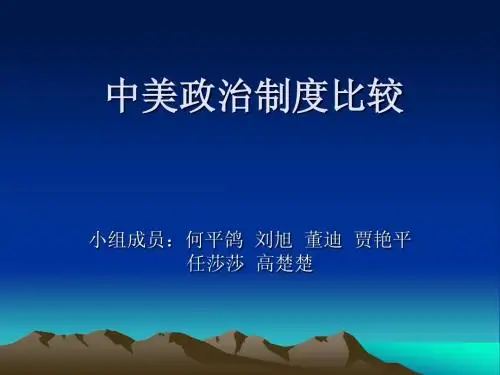 中美政治制度比较