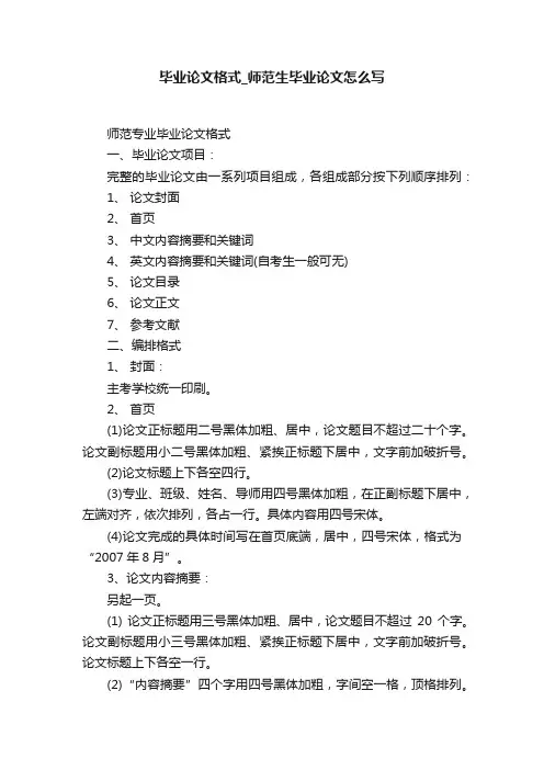 毕业论文格式_师范生毕业论文怎么写