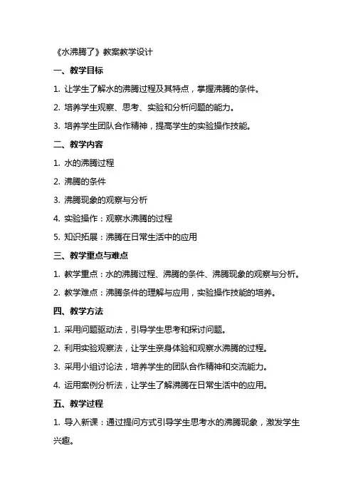 《水沸腾了》 教案 教学设计