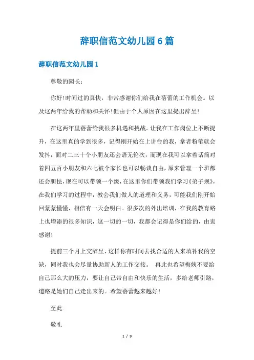 辞职信范文幼儿园6篇