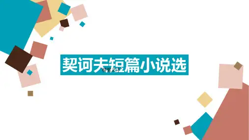 契诃夫第一、二课时ppt