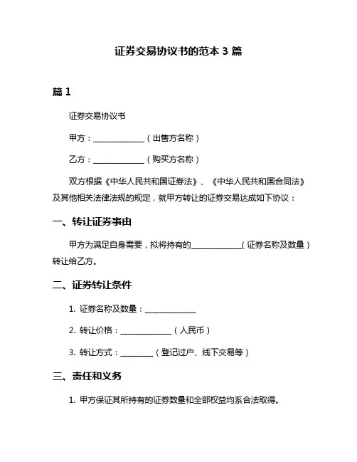 证券交易协议书的范本3篇