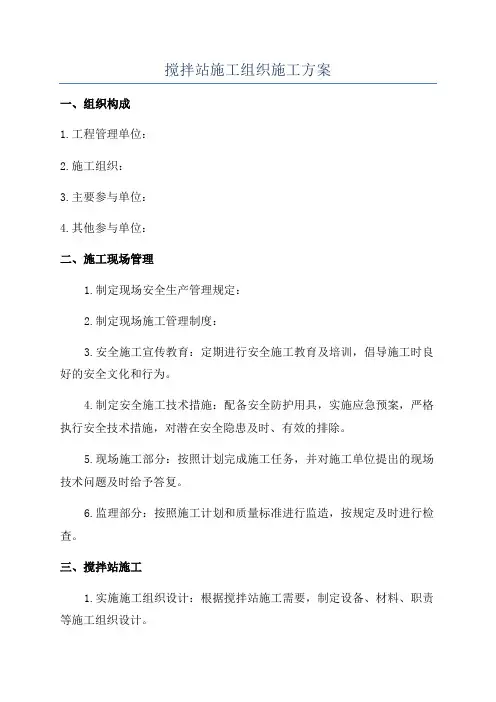 搅拌站施工组织施工方案
