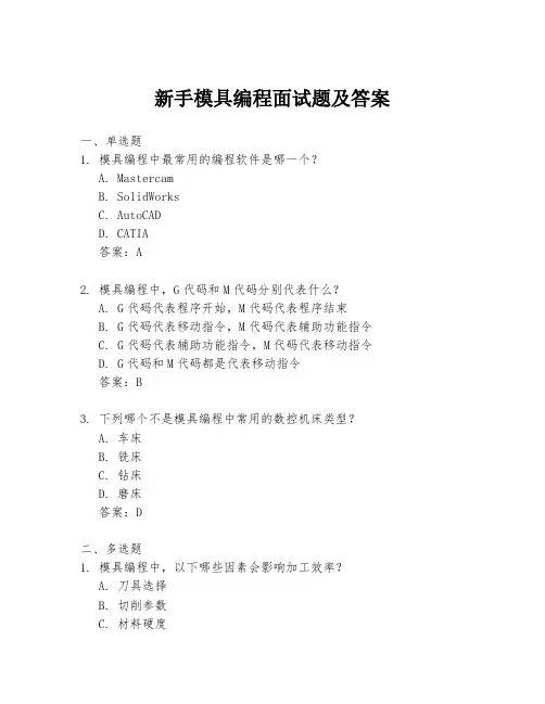 新手模具编程面试题及答案