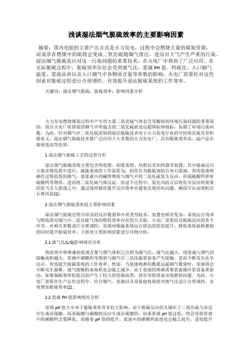 浅谈湿法烟气脱硫效率的主要影响因素
