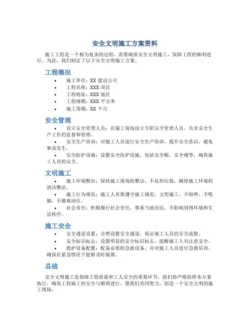 安全文明施工方案资料