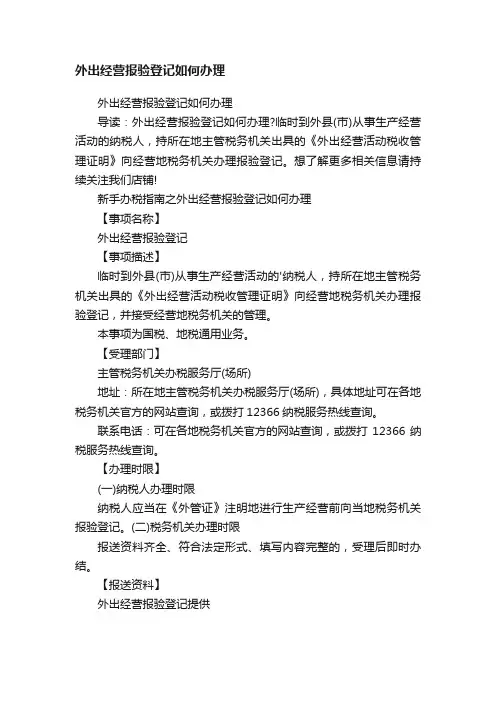外出经营报验登记如何办理