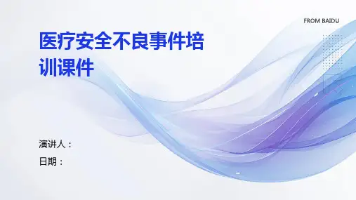 医疗安全不良事件培训课件