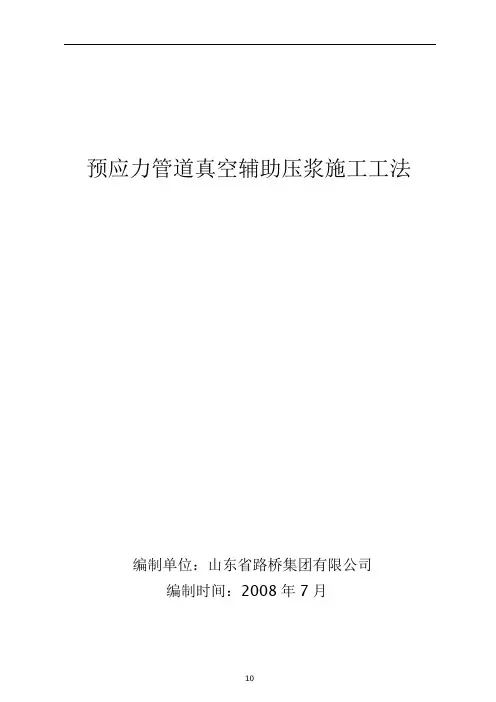 预应力管道真空辅助压浆施工工法(优秀工作范文)