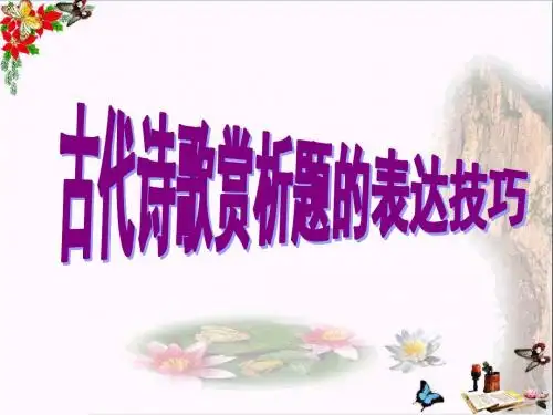 中考复习古代诗歌赏析题的表达技巧 PPT课件
