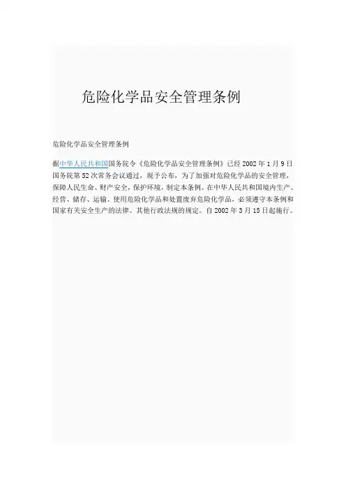 危险化学品安全管理规定