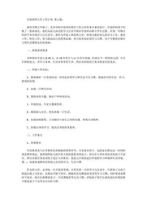 2020学前班班主任工作计划(10篇).doc