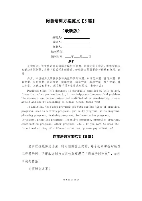 岗前培训方案范文【5篇】
