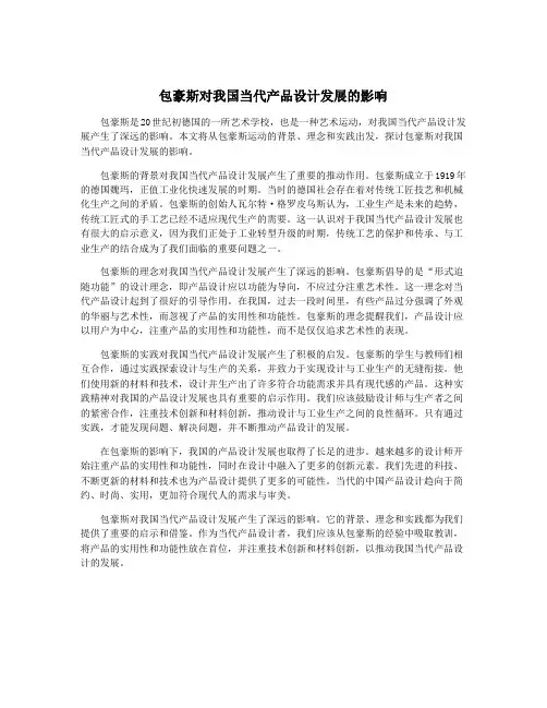 包豪斯对我国当代产品设计发展的影响