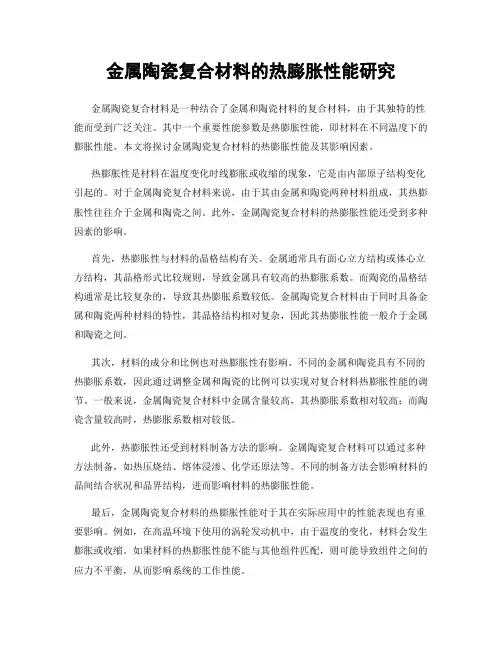 金属陶瓷复合材料的热膨胀性能研究