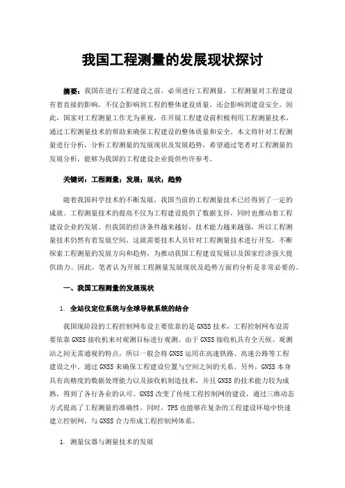 我国工程测量的发展现状探讨