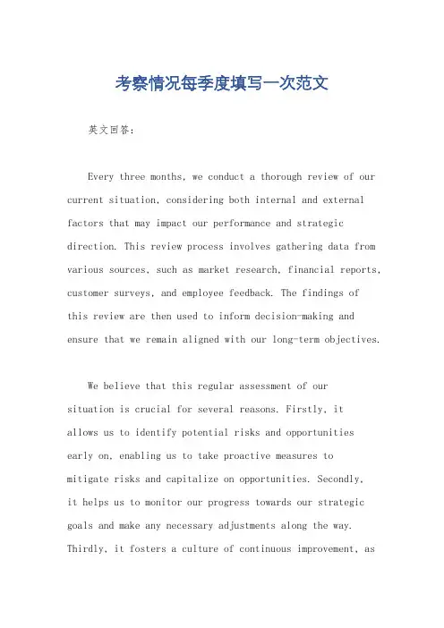 考察情况每季度填写一次范文