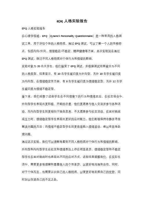 epq人格实验报告