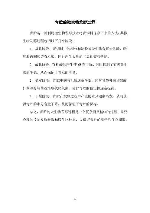 青贮的微生物发酵过程