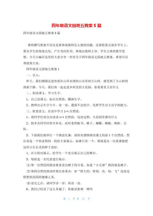 四年级语文园地五教案5篇