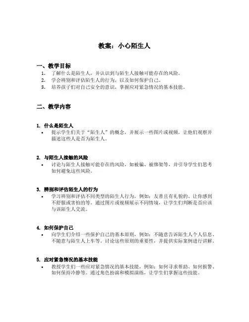 小心陌生人中班安全教案