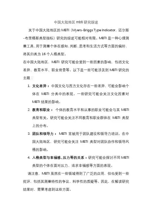 中国大陆地区mbti研究综述