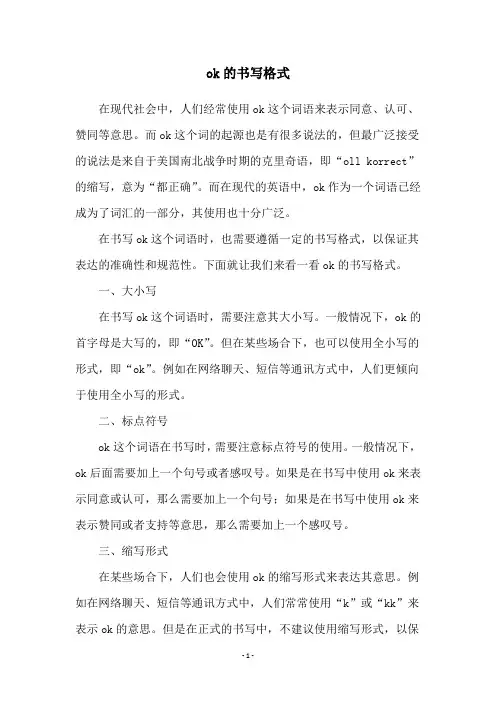 ok的书写格式
