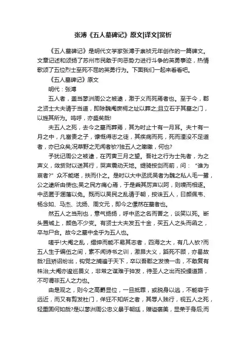 张溥《五人墓碑记》原文译文赏析