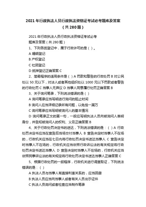 2021年行政执法人员行政执法资格证考试必考题库及答案（共280题）