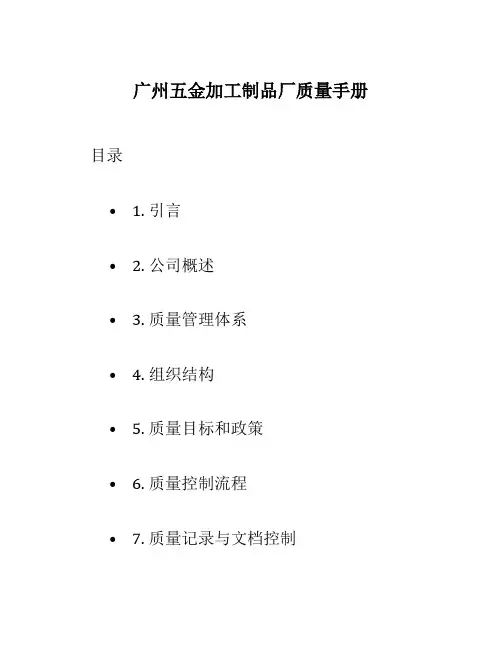 广州五金加工制品厂质量手册