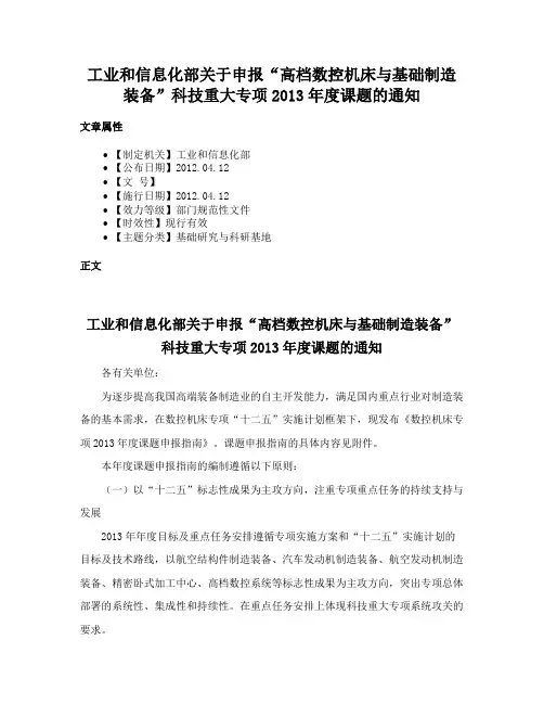 工业和信息化部关于申报“高档数控机床与基础制造装备”科技重大专项2013年度课题的通知