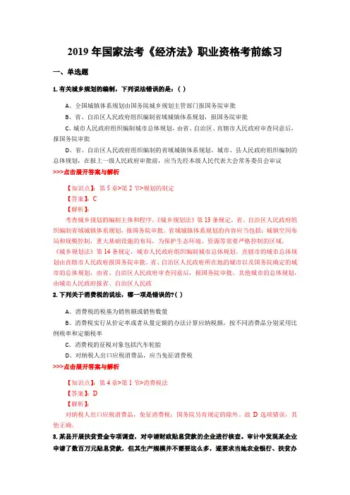 法考《经济法》复习题集(第1367篇)