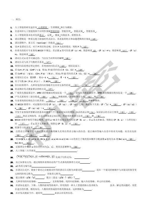 人工智能复习题及答案