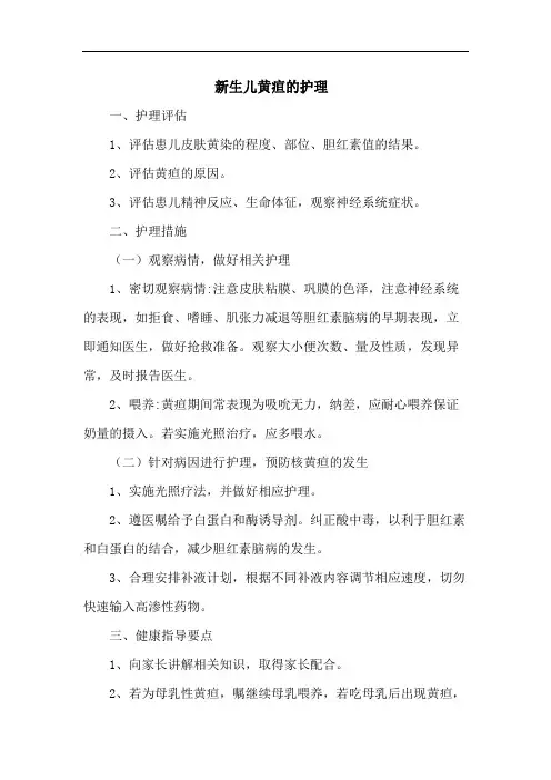 新生儿黄疸的护理