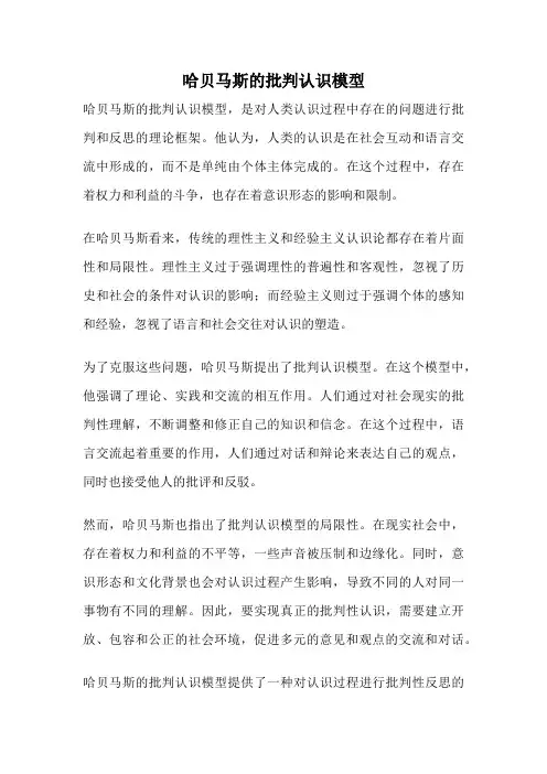 哈贝马斯的批判认识模型