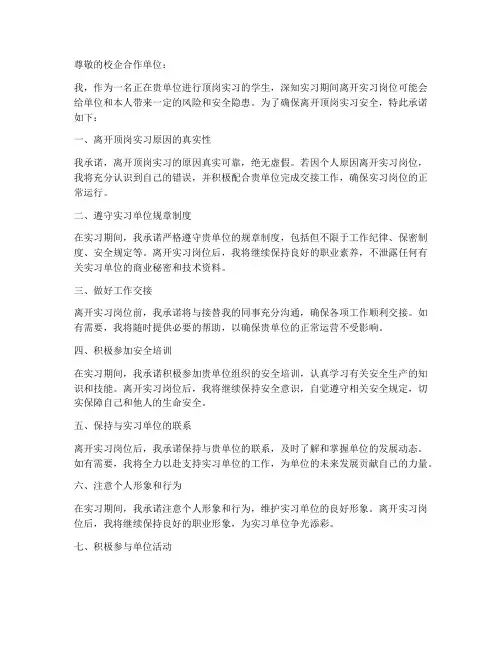 离开顶岗实习安全承诺书