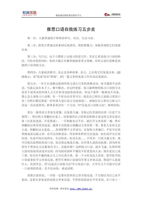 雅思口语自我练习五步走