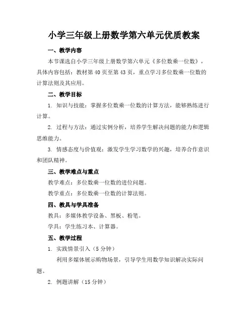 小学三年级上册数学第六单元优质教案