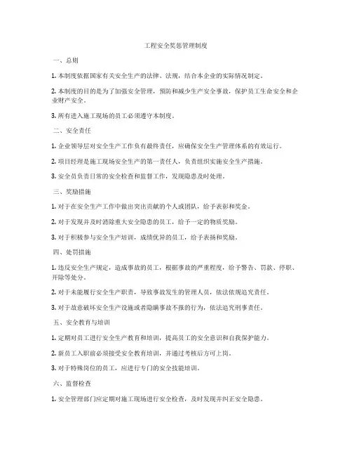 工程安全奖惩管理制度