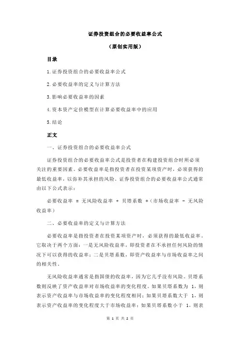 证券投资组合的必要收益率公式