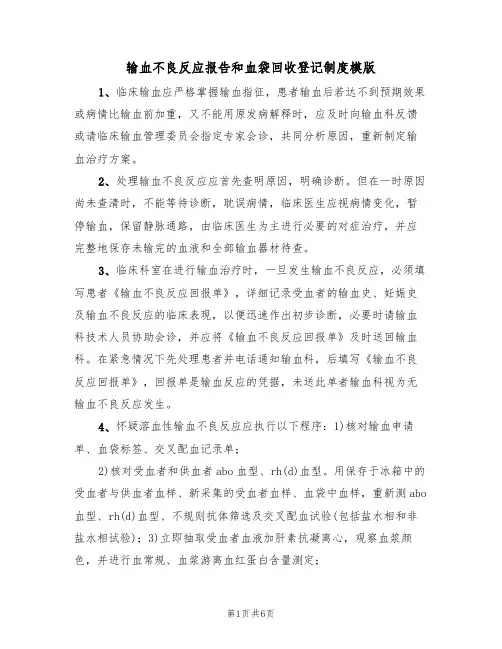 输血不良反应报告和血袋回收登记制度模版（2篇）