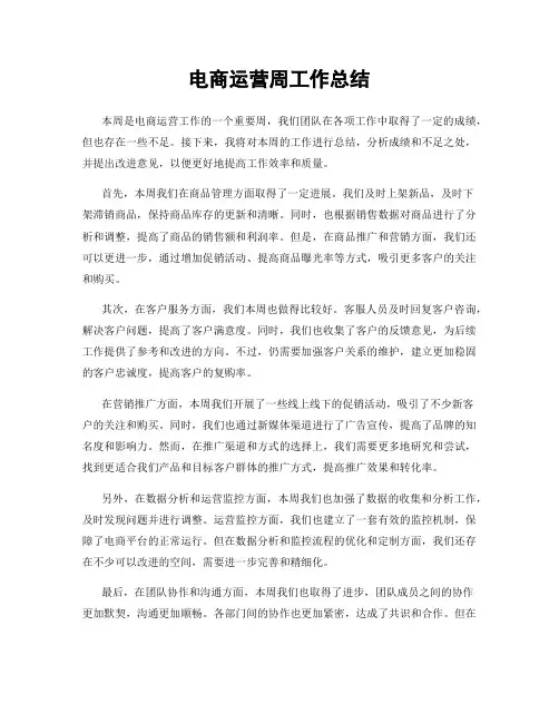 电商运营周工作总结
