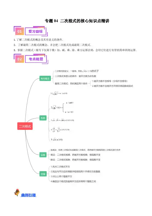 专题04二次根式的核心知识点精讲(讲义)(原卷版)中考数学一轮复习